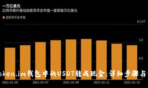 如何将Token.im钱包中的USDT转成现金:详细步骤与注意事项