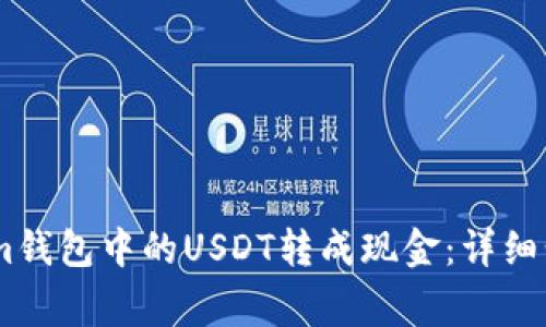 如何将Token.im钱包中的USDT转成现金:详细步骤与注意事项