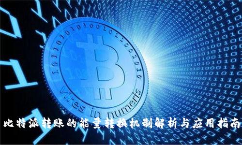 比特派转账的能量转换机制解析与应用指南