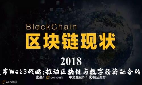 上海发布Web3战略:推动区块链与数字经济融合的新机遇