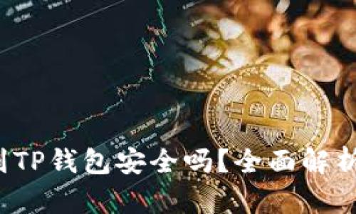  比特币放到TP钱包安全吗？全面解析与风险防范