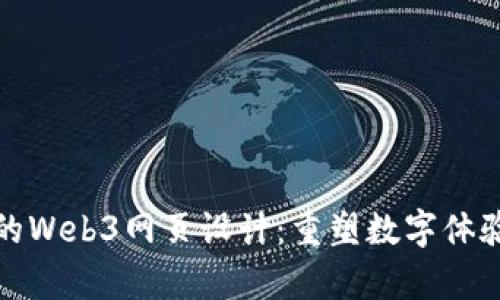 最前沿的Web3网页设计：重塑数字体验的未来