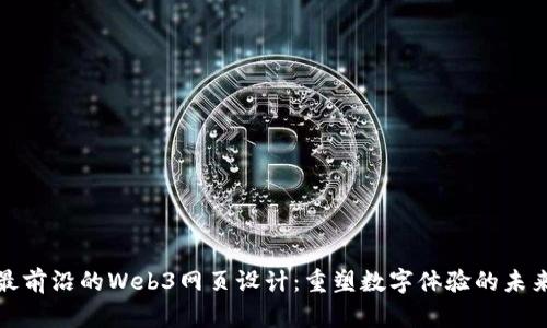 最前沿的Web3网页设计：重塑数字体验的未来