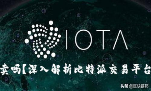 比特派可以买卖吗？深入解析比特派交易平台的优势与风险