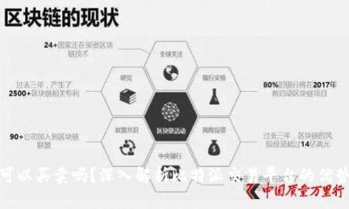 比特派可以买卖吗？深入解析比特派交易平台的优势与风险