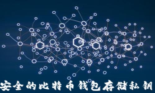 如何选择安全的比特币钱包存储私钥:全面指南
