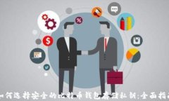 如何选择安全的比特币钱包存储私钥：全面指南