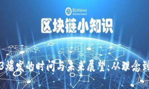 Web3爆发的时间与未来展望：从理念到实践