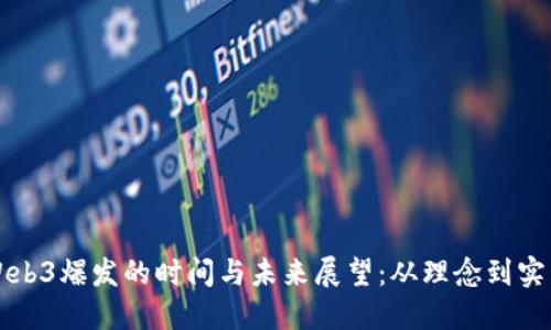Web3爆发的时间与未来展望：从理念到实践