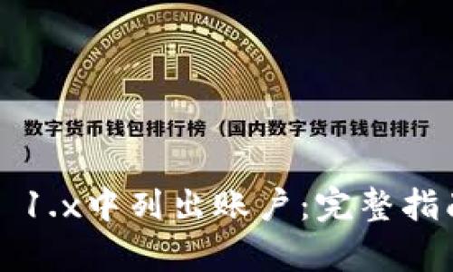 如何在Web3 1.x中列出账户：完整指南与技术解析