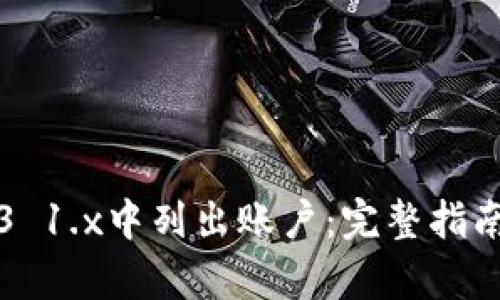 如何在Web3 1.x中列出账户：完整指南与技术解析