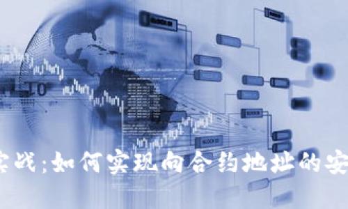 Web3实战:如何实现向合约地址的安全转账