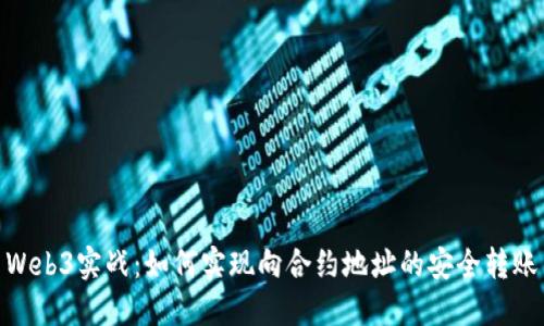 Web3实战:如何实现向合约地址的安全转账