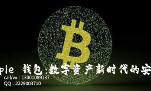 探索 Bitpie 钱包:数字资产新时代的安全与便捷