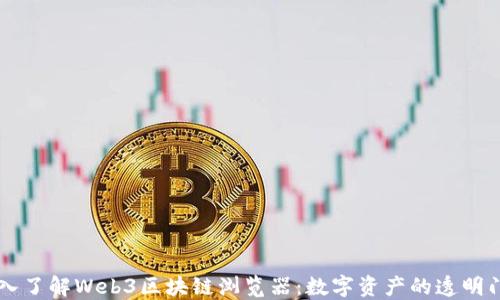 深入了解Web3区块链浏览器:数字资产的透明门户
