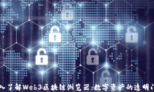 深入了解Web3区块链浏览器:数字资产的透明门户