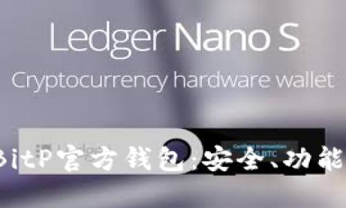 全面了解BitP官方钱包:安全、功能与使用指南
