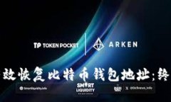 如何有效恢复比特币钱包地址：终极指南