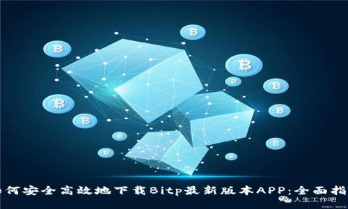 如何安全高效地下载Bitp最新版本APP:全面指南