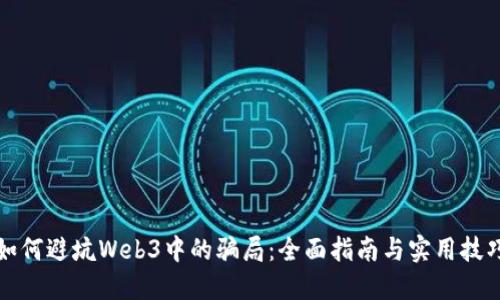 如何避坑Web3中的骗局:全面指南与实用技巧
