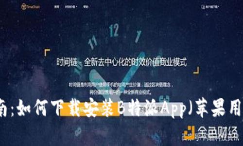 专业指南:如何下载安装B特派App(苹果用户必看)