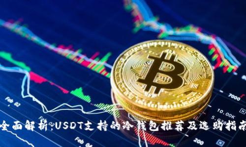全面解析:USDT支持的冷钱包推荐及选购指南