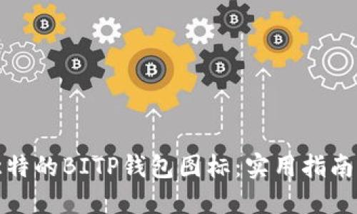 如何制作独特的BITP钱包图标:实用指南与创意技巧
