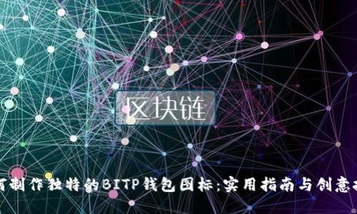 如何制作独特的BITP钱包图标:实用指南与创意技巧