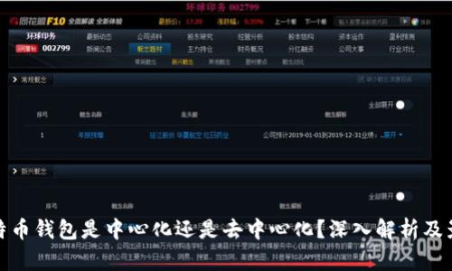 比特币钱包是中心化还是去中心化?深入解析及影响