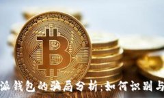   比特派钱包的骗局分析：如何识别与
