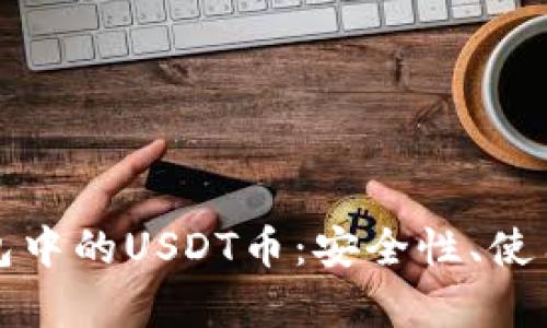 全面解析波场钱包中的USDT币:安全性、使用方法及最佳实践