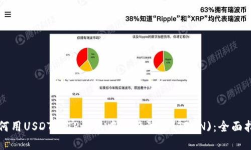 如何用USDT在TP钱包中兑换波场(TRON):全面指南