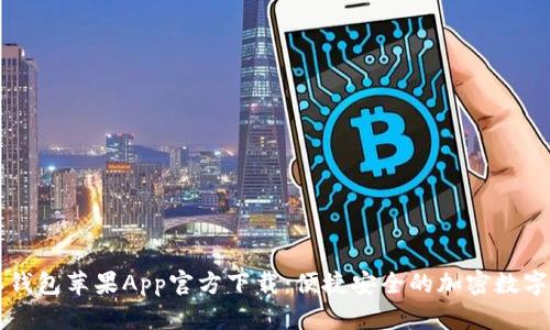 2023年B特派钱包苹果App官方下载:便捷安全的加密数字货币管理工具
