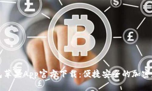 2023年B特派钱包苹果App官方下载:便捷安全的加密数字货币管理工具