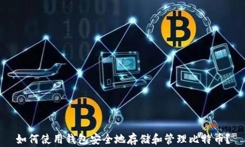如何使用钱包安全地存储和管理比特币?
