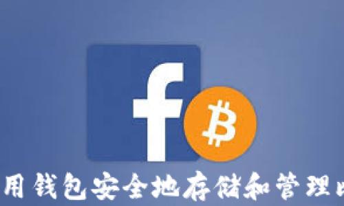 如何使用钱包安全地存储和管理比特币?
