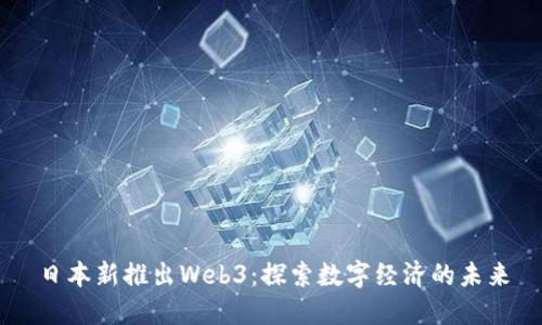 日本新推出Web3:探索数字经济的未来