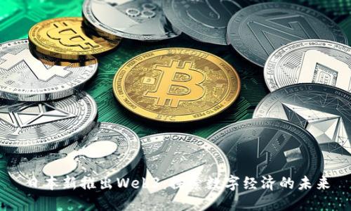 日本新推出Web3:探索数字经济的未来