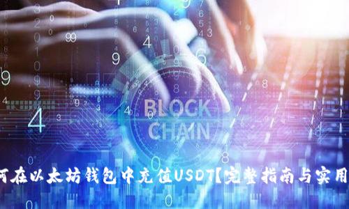 如何在以太坊钱包中充值USDT?完整指南与实用技巧