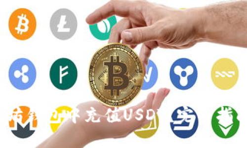 如何在以太坊钱包中充值USDT?完整指南与实用技巧