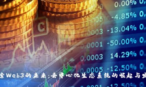 探索Web3的未来:去中心化生态系统的崛起与发展