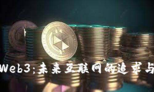 探索Web3:未来互联网的追求与机遇