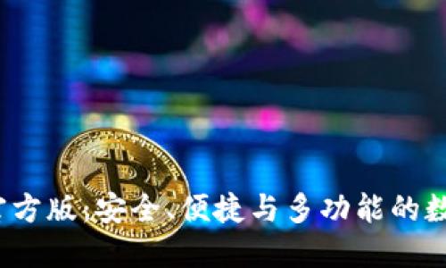 探索b特派钱包官方版:安全、便捷与多功能的数字资产管理工具