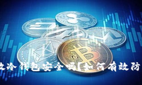 USDT放冷钱包安全吗?如何有效防止被盗