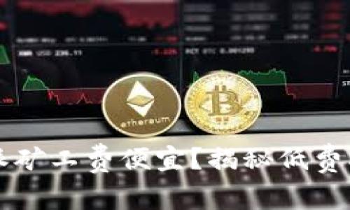 为什么比特派矿工费便宜？揭秘低费率背后的秘密
