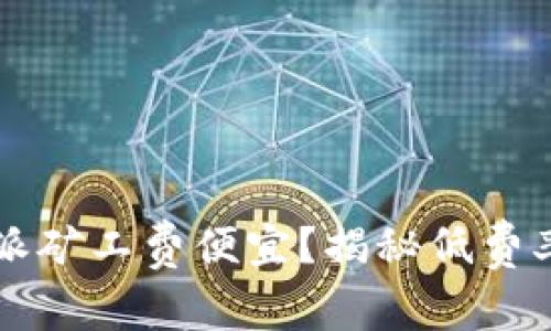 为什么比特派矿工费便宜？揭秘低费率背后的秘密