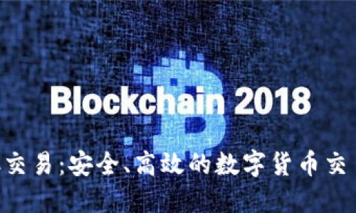 比特派OTC交易：安全、高效的数字货币交易平台指南