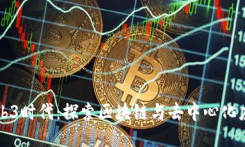 泉州的Web3时代:探索区块链与去中心化应用的未来