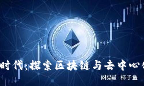 泉州的Web3时代:探索区块链与去中心化应用的未来