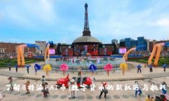 了解B特派PAI币：数字货币的新机遇与挑战